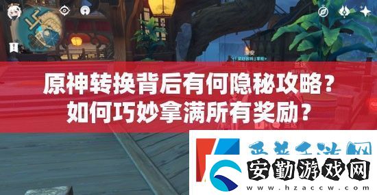 原神轉(zhuǎn)換背后有何隱秘攻略