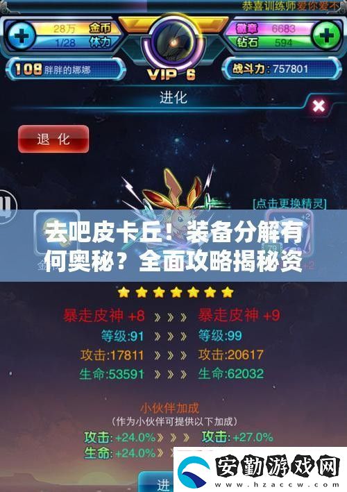 去吧皮卡丘！裝備分解有何奧秘