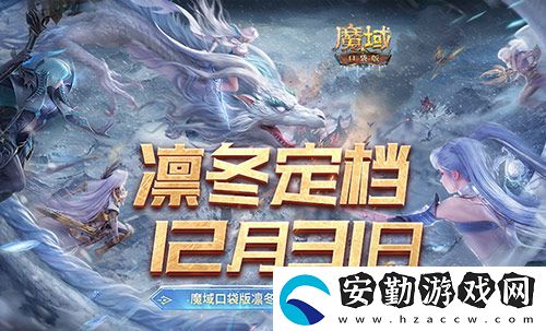 定檔12月31日！魔域口袋版凜冬版本即將上線！