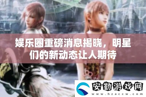 娛樂(lè)圈重磅消息揭曉