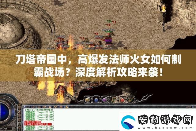 刀塔帝國中