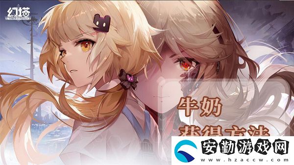 幻塔牛奶獲得方法及地點位置介紹