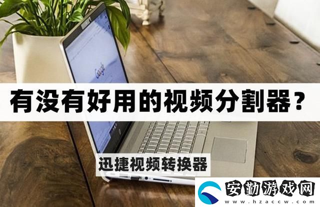 有沒有好用的視頻分割器