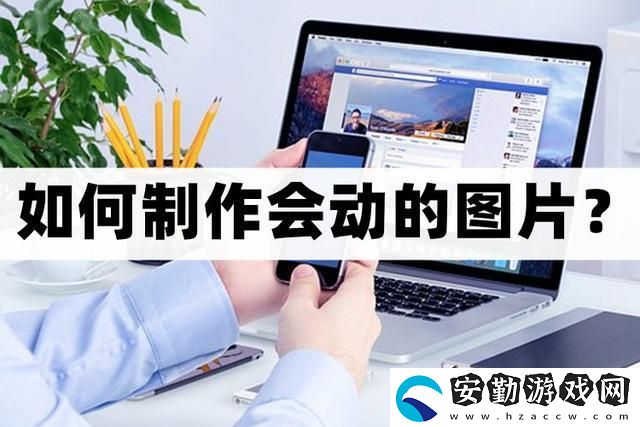 怎么制作會動的圖片