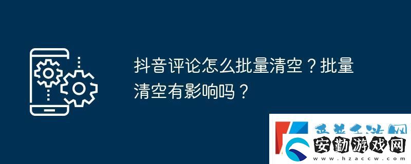 抖音評(píng)論怎么批量清空