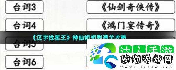 漢字找茬王神仙姐姐劇怎么過