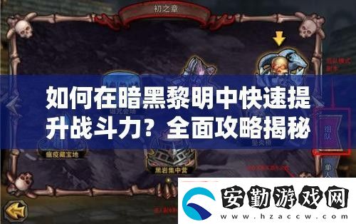如何在暗黑黎明中快速提升戰(zhàn)斗力