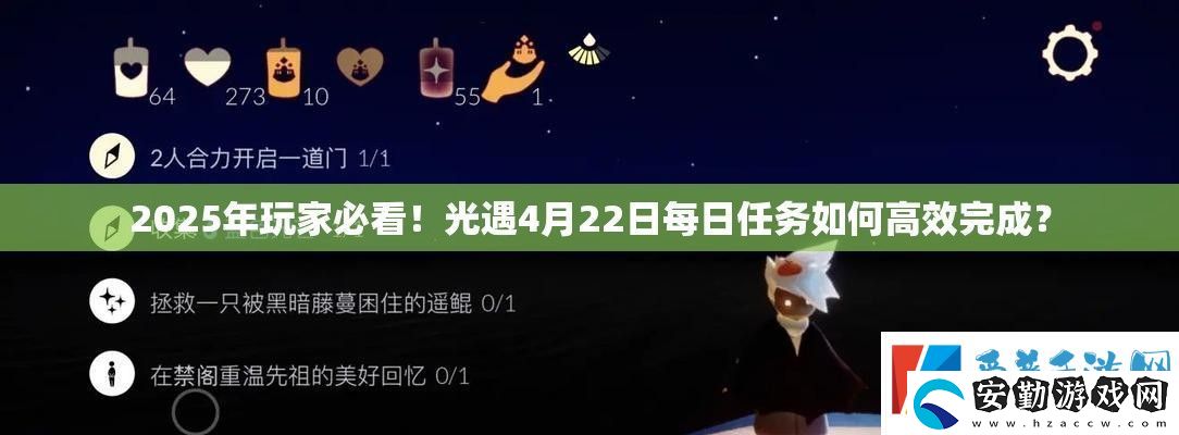 2025年玩家必看！光遇4月22日每日任務(wù)如何高效完成