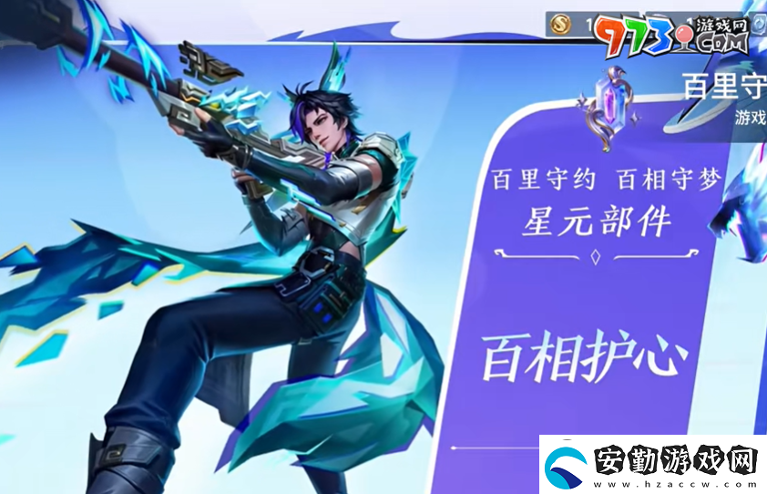 王者榮耀百里守約星元皮膚百相護心什么時候上線