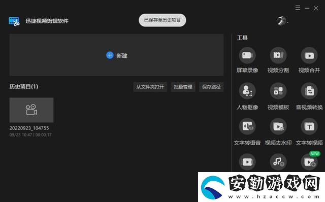 什么視頻剪輯軟件好用