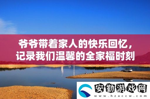 **帶著家人的快樂回憶