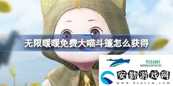 無限暖暖怎么免費拿大喵斗篷