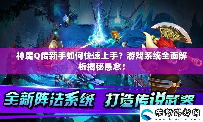 神魔Q傳新手如何快速上手