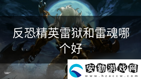 反恐精英雷獄和雷魂哪個好