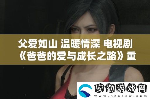 父愛如山
