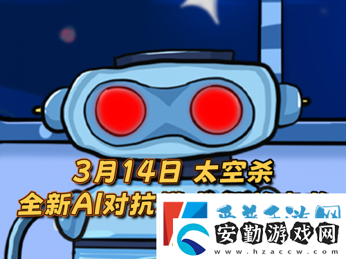 太空殺新身份加入鯊出重圍！AI挑戰(zhàn)即將升級(jí)！