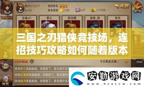 三國之刃獵俠競技場