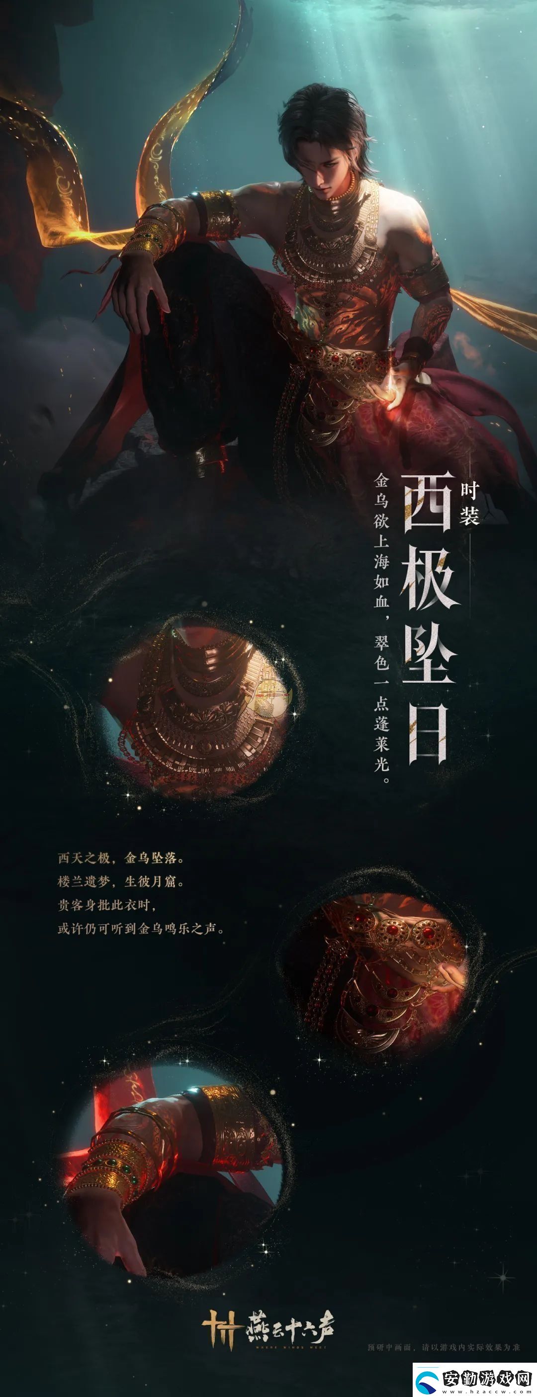 燕云十六聲新春時裝搶先看