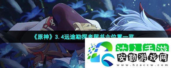 原神遠途勘探者留書六位置在哪