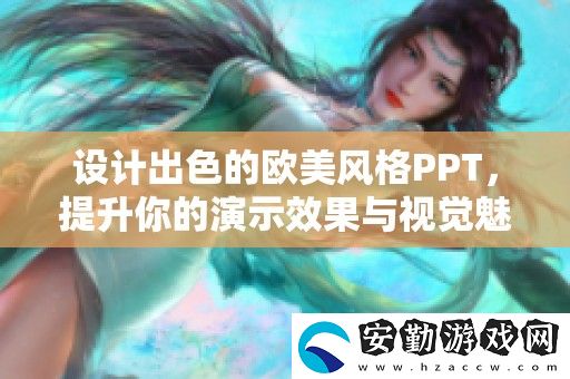 設(shè)計(jì)出色的歐美風(fēng)格PPT