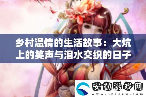 鄉(xiāng)村溫情的生活故事