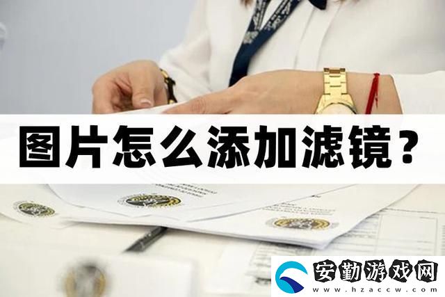 怎么給圖片添加濾鏡