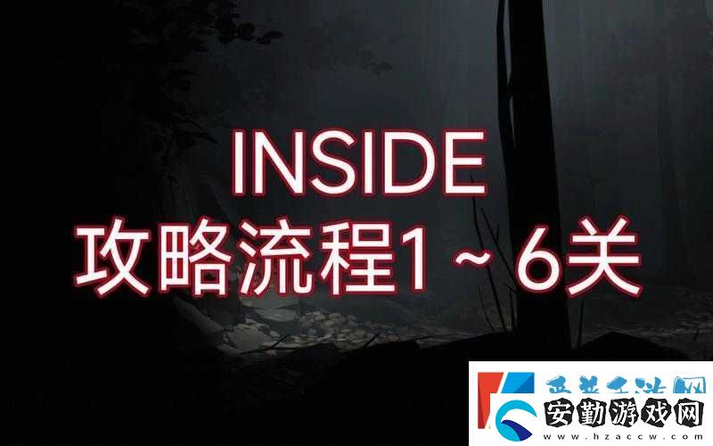 INSIDE游戲第三關(guān)通關(guān)秘籍