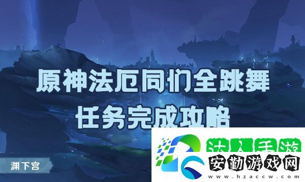 原神法厄同們?nèi)枞蝿杖绾瓮瓿?></p><p>注：提前準備珊瑚珍珠x7</p><p>1、在下圖的位置會顯示一個感嘆號，滑翔到此處位置;</p><p style=