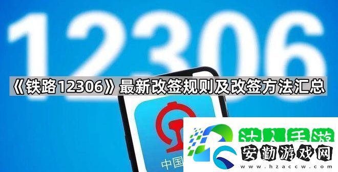 鐵路12306怎么改簽