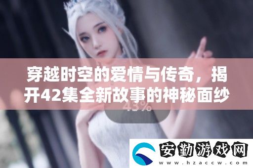 穿越時空的愛情與傳奇