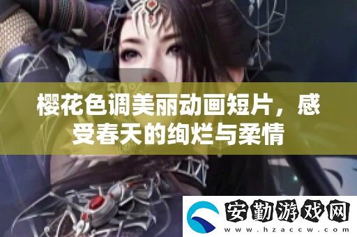櫻花色調(diào)美麗動(dòng)畫短片