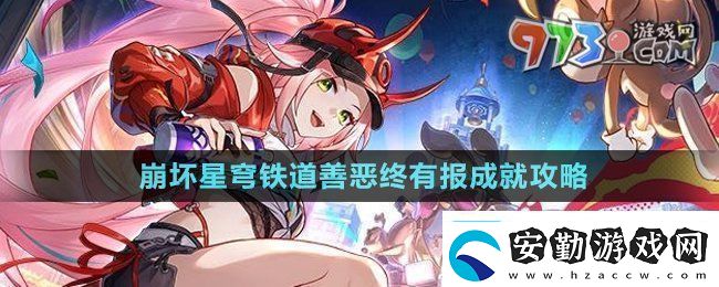 崩壞星穹鐵道2.6善惡終有報成就怎么獲得善惡終有報成就攻略