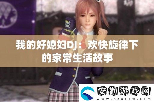 我的好媳婦DJ