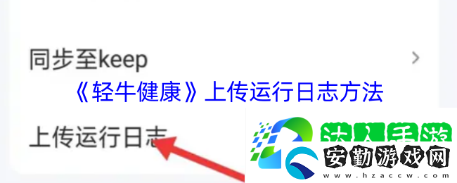 輕牛健康怎么上傳運(yùn)行日志
