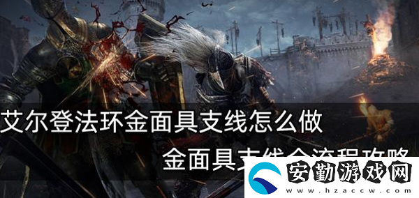 艾爾登法環(huán)金面具支線怎么做