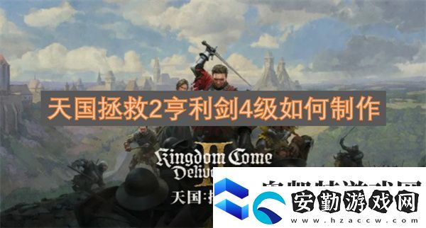 天國拯救2亨利劍4級如何制作