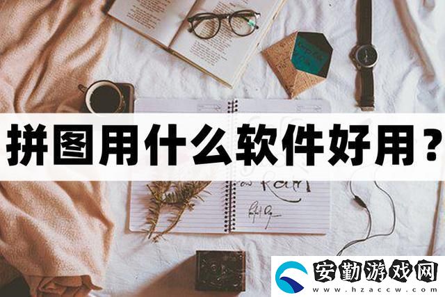 拼圖用什么軟件好用