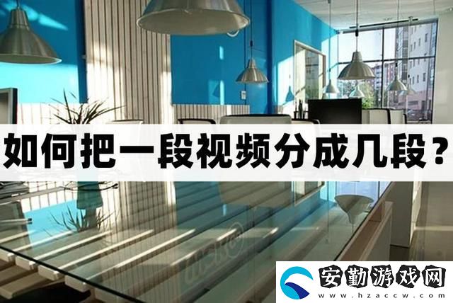 怎么把一段視頻分成幾段