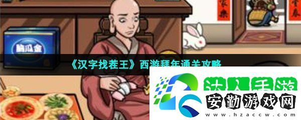 漢字找茬王西游拜年怎么過