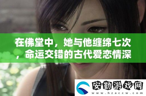 在佛堂中
