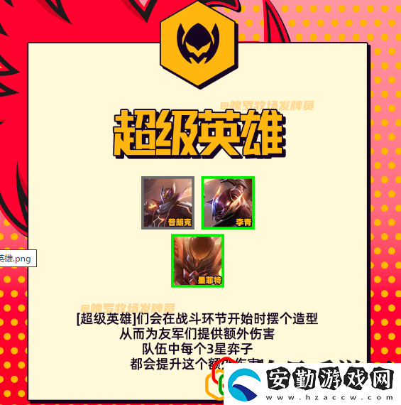 金鏟鏟之戰(zhàn)s8超級(jí)英雄羈絆效果是什么