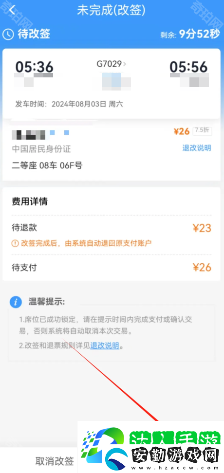 鐵路12306怎么改簽