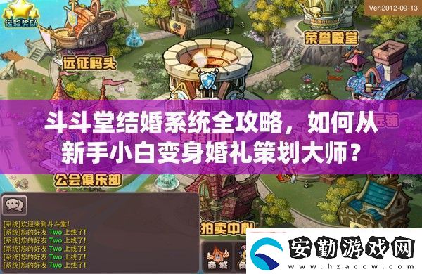 斗斗堂結(jié)婚系統(tǒng)全攻略