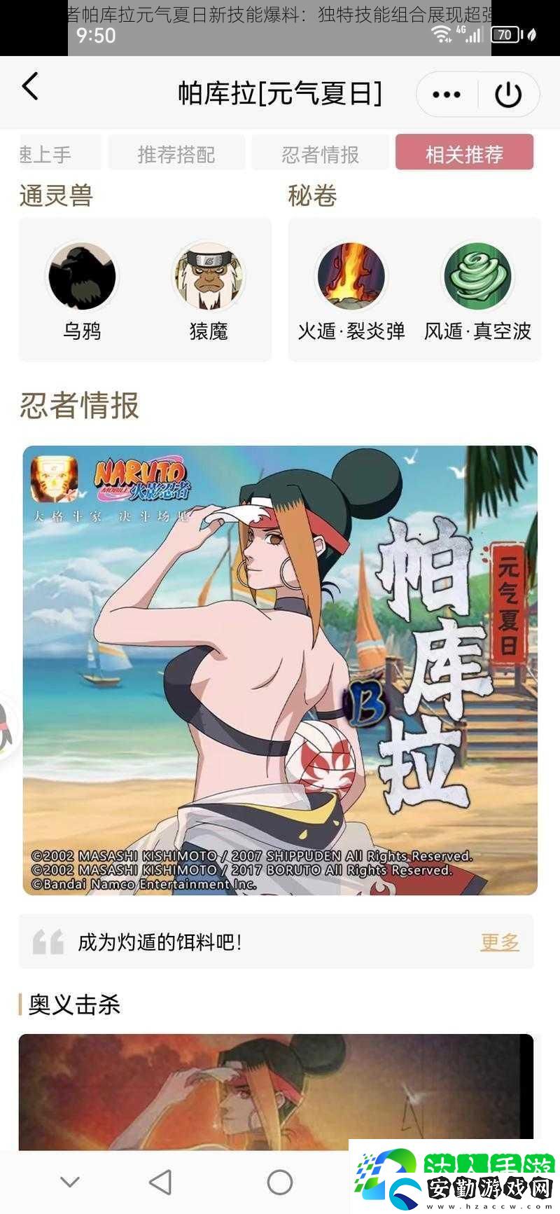 火影忍者帕庫(kù)拉元?dú)庀娜招录寄鼙?><p>其火焰忍術(shù)得到了進(jìn)一步的強(qiáng)化，不僅能夠造成大量的范圍傷害，還能引燃敵人的忍術(shù)，使其在短時(shí)間內(nèi)失去戰(zhàn)斗力。而身法的提升則讓帕庫(kù)拉在戰(zhàn)斗中更加靈活，能夠快速穿梭于戰(zhàn)場(chǎng)之間，給敵人造成出其不意的打擊。</p><p>2. 戰(zhàn)斗力飆升</p><p>新技能的加入讓帕庫(kù)拉的戰(zhàn)斗力得到了極大的提升。這些新技能不僅威力強(qiáng)大，而且能夠與其他技能形成連招，使得戰(zhàn)斗更加流暢。</p><p>據(jù)相關(guān)數(shù)據(jù)分析，新技能的加入使得帕庫(kù)拉的輸出能力提升了XX%，在團(tuán)隊(duì)中的地位也變得更加重要。其生存能力也得到了提升，能夠在戰(zhàn)斗中承受更多的傷害。</p><p>3. 策略性技能運(yùn)用</p><p>帕庫(kù)拉的新技能具有很強(qiáng)的策略性。玩家需要根據(jù)戰(zhàn)斗情況靈活運(yùn)用這些技能，才能達(dá)到最佳效果。</p><p>專(zhuān)家指出，要想充分發(fā)揮帕庫(kù)拉新技能的優(yōu)勢(shì)，玩家需要熟練掌握技能的釋放時(shí)機(jī)和連招方式。還需要根據(jù)敵人的特點(diǎn)制定相應(yīng)的戰(zhàn)斗策略，這樣才能在戰(zhàn)斗中取得優(yōu)勢(shì)。</p><h3>三、實(shí)戰(zhàn)應(yīng)用與效果展示</h3><p>在新技能的加持下，帕庫(kù)拉在實(shí)戰(zhàn)中的表現(xiàn)更加出色。無(wú)論是在PVP模式還是PVE模式中，都能見(jiàn)到其身影。在團(tuán)隊(duì)?wèi)?zhàn)斗中，帕庫(kù)拉的新技能能夠?yàn)閳F(tuán)隊(duì)帶來(lái)極大的支持，成為戰(zhàn)斗中的關(guān)鍵角色。</p><h3>四、玩家反饋與社區(qū)討論</h3><p>新技能曝光后，引起了眾多玩家的熱議。大部分玩家對(duì)新技能表示贊賞，認(rèn)為這些技能為游戲增加了更多的趣味性。</p><p>有玩家表示：“帕庫(kù)拉的新技能非常炫酷，玩起來(lái)非常過(guò)癮。”還有玩家表示：“新技能的加入使得帕庫(kù)拉更加平衡，游戲公平性得到了提升?！?/p><h3>五、結(jié)論與</h3><p>帕庫(kù)拉元?dú)庀娜招录寄艿钠毓鉃橛螒驇?lái)了新的活力。這些獨(dú)特技能組合不僅展現(xiàn)了超強(qiáng)的戰(zhàn)斗力，還增加了游戲的趣味性。</p><p>新技能的加入使得帕庫(kù)拉在火影忍者游戲中更加出色。未來(lái)，我們期待帕庫(kù)拉能夠繼續(xù)優(yōu)化和完善其技能，為玩家?guī)?lái)更多的驚喜。也期待游戲能夠繼續(xù)推出更多有趣的新內(nèi)容，為玩家?guī)?lái)更好的游戲體驗(yàn)。</p>            </div>
        </div>
        <div   id=