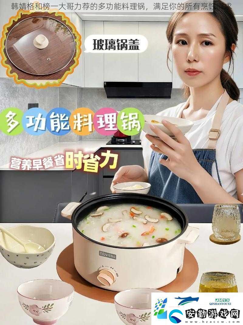 韓婧格和榜一大哥力薦的多功能料理鍋