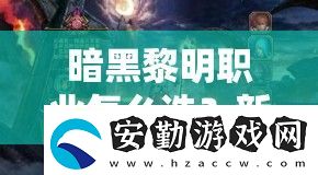 暗黑黎明職業(yè)怎么選