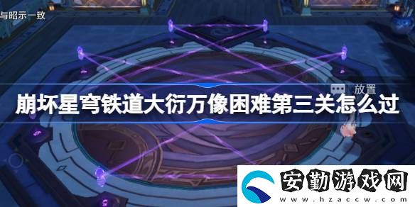 大衍萬像困難第三關(guān)玩法