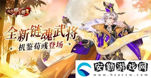 放開那三國(guó)3全新鏈魂武將機(jī)鑒荀彧登場(chǎng)