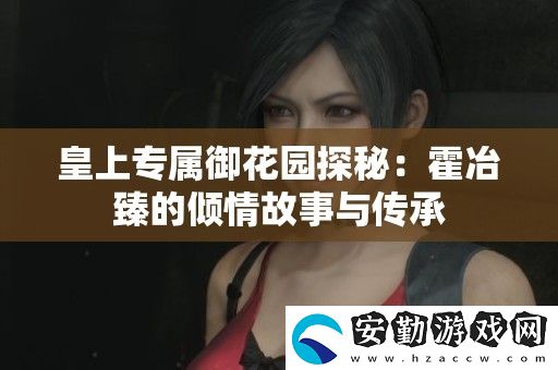 皇上專(zhuān)屬御花園探秘