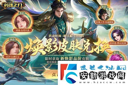 英魂之刃口袋版全新煥影皮膚上線